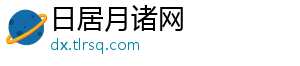 日居月诸网